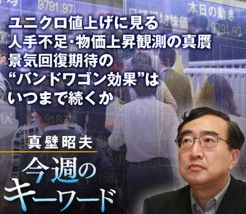 ユニクロ値上げに見る人手不足・物価上昇観測の真贋 景気回復期待の“バンドワゴン効果”はいつまで続くか