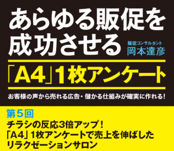 チラシの反応3倍アップ！「Ａ4」1枚アンケートで売上を伸ばしたリラクゼーションサロン