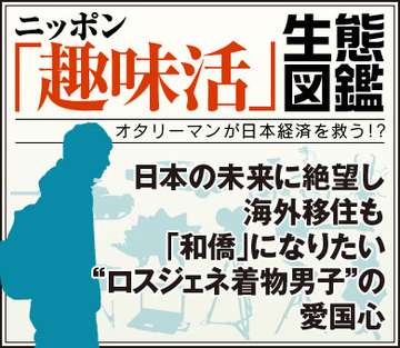 日本の未来に絶望し海外移住も　「和僑」になりたい“ロスジェネ着物男子”の愛国心