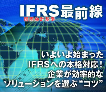いよいよ始まったＩＦＲＳへの本格対応！企業が効率的なソリューションを選ぶ“コツ”
