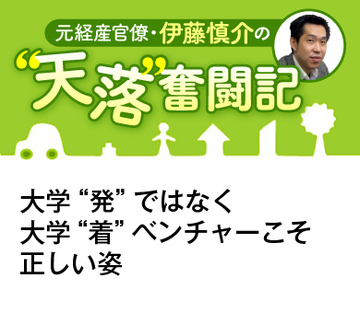大学“発”ではなく大学“着”ベンチャーこそ正しい姿