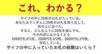 【頭の良さチェック！】「柔軟な視点で考えられる人」だけが正解できる思考ゲーム『26枚のお札』とは？
