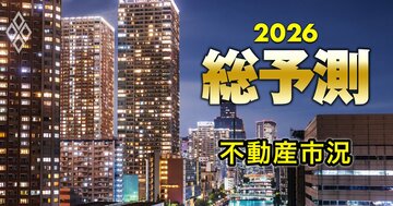 26年に不動産の「バブル崩壊」はあるのか?市場活況が続くための「二つの条件」と高市政権リスクとは