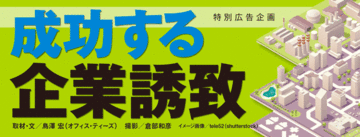 成熟期、地域資本の有効活用がポイント
