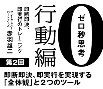 即断即決、即実行を実現する「全体観」と2つのツール