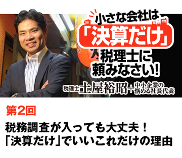 税務調査が入っても大丈夫！「決算だけ」でいいこれだけの理由