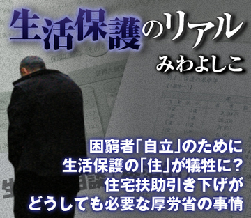 困窮者「自立」のために生活保護の「住」が犠牲に？住宅扶助引き下げがどうしても必要な厚労省の事情