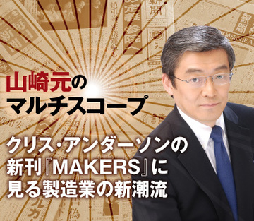 クリス・アンダーソンの新刊『MAKERS』に見る製造業の新潮流
