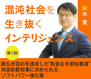 誰もが目的を達成した“敗者なき都知事選” 舛添新都知事に求められるソフトパワー強化策
