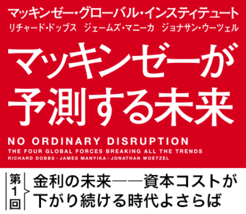 金利の未来――資本コストが下がり続ける時代よさらば