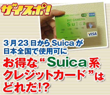 Suicaで得する、おすすめのクレジットカードを比較！日本全国で利用可能になった「Suica」と相性がいいお得な“Suica系クレジットカード”はどれだ!?