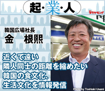 近くて遠い隣人同士の距離を縮めたい韓国の食文化、生活文化を情報発信韓国広場社長　金 根熙