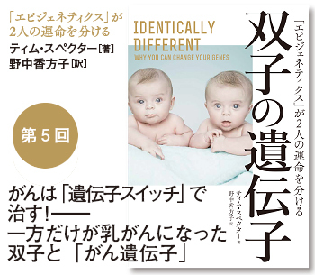 がんは「遺伝子スイッチ」で治す！――一方だけが乳がんになった双子と「がん遺伝子」