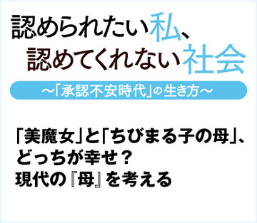 「美魔女」と「ちびまる子の母」、どっちが幸せ？現代の『母』を考える
