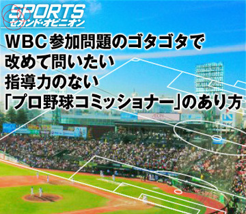 ＷＢＣ参加問題のゴタゴタで改めて問いたい指導力のない「プロ野球コミッショナー」のあり方