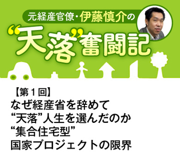 なぜ経産省を辞めて“天落”人生を選んだのか “集合住宅型”国家プロジェクトの限界