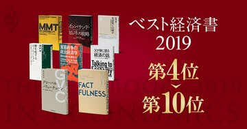 【ベスト経済書2019第4～10位】MMT、インバウンド、貿易戦争…専門家が選ぶ良書をざっくり理解