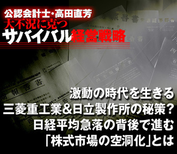 激動の時代を生きる三菱重工業＆日立製作所の秘策？日経平均急落の背後で進む「株式市場の空洞化」とは