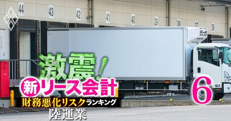 【陸運業17社】新リース会計適用で「財務悪化リスク」が高い企業ランキング！5位SGホールディングス、1位は？