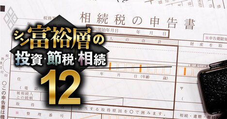 【無料公開】元国税専門官が明かす「ダメ税理士」の特徴、相続税の申告書を見たら即バレ