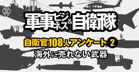 海外に売れない「自衛隊の残念な武器」ランキング【自衛官108人が評価】2位戦車、1位は？