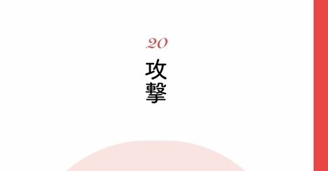 【精神科医が教える】アナタを傷つける人からの「攻撃」をかわす方法