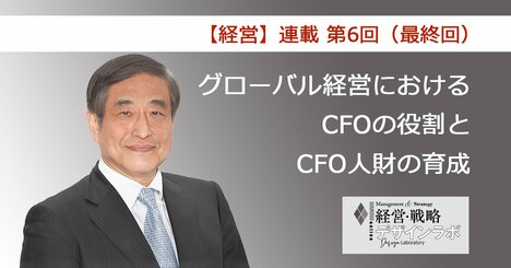 第6回（最終回）CFO人財育成の要諦