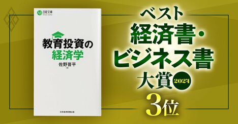 【第3位】ベスト経済書・ビジネス書大賞2024！『教育投資の経済学』著者が語る「教育投資に対するリターンの計測」