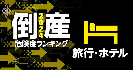 倒産危険度ランキング2024【旅行・ホテル12社】6位HIS、4位藤田観光、1位は？