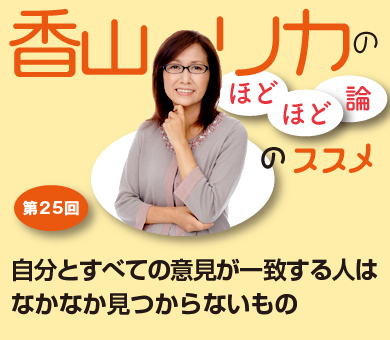 自分とすべての意見が一致する人はなかなか見つからないもの