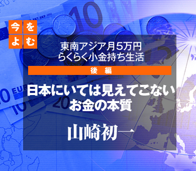 日本にいては見えてこないお金の本質