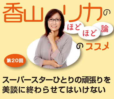 スーパースターひとりの頑張りを美談に終わらせてはいけない