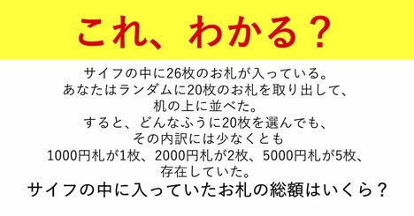 【頭の良さチェック！】「柔軟な視点で考えられる人」だけが正解できる思考ゲーム『26枚のお札』とは？