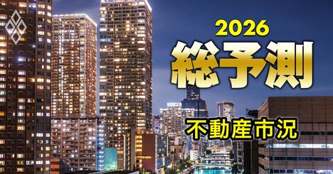 26年に不動産の「バブル崩壊」はあるのか？市場活況が続くための「二つの条件」と高市政権リスクとは