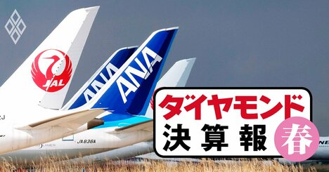 ANA・JALが利益激減で「大借金」、資金繰りには意外な格差【決算報20春】