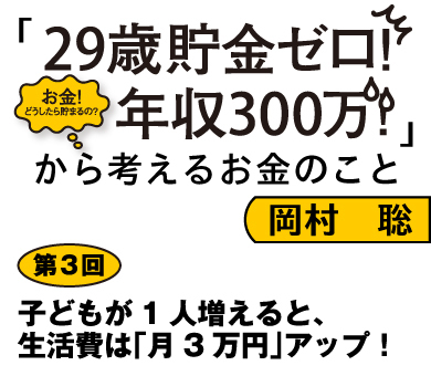子どもが1人増えると、生活費は「月3万円」アップ！