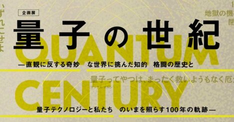 大好評で閉幕した国立科学博物館の企画展「量子の世紀」。面白い展示が生まれた背景があまりにも深すぎた！