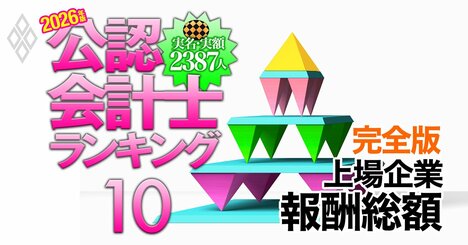 監査法人「上場企業報酬総額」ランキング【2026年・完全版】中堅・中小監査法人も含めた全順位を一挙公開！