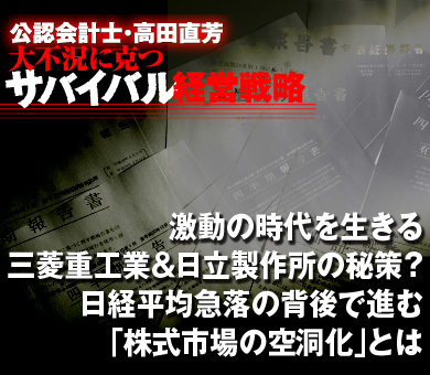 激動の時代を生きる三菱重工業＆日立製作所の秘策？日経平均急落の背後で進む「株式市場の空洞化」とは