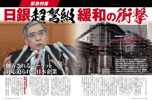 2013年4月20日号「日銀超弩級緩和の衝撃」