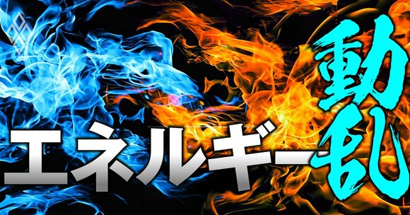 エネルギー動乱