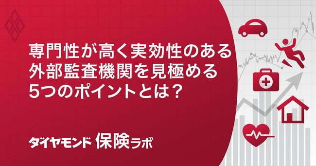 保険代理店の大半が苦慮する体制整備義務、「外部監査機関」は処方箋となり得るのか?