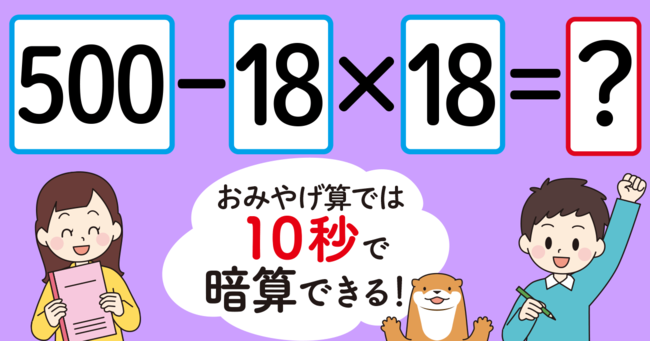 【制限時間10秒】「500－18×18＝」を暗算できる？