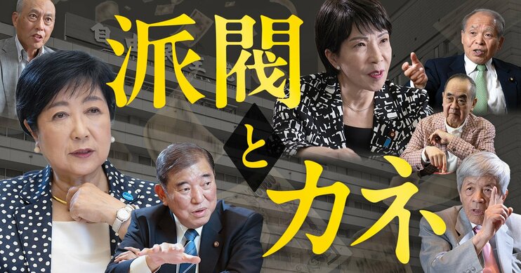 【真相証言】派閥とカネと自民党総裁選