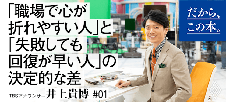 【井上貴博 TBSアナウンサー】『伝わるチカラ』
