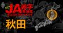 【秋田】JA赤字危険度ランキング2025、「13農協中7農協」が赤字転落