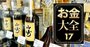 ウイスキー山崎は「価値30倍」も！家に眠る高額お宝の探し方、硬貨・切手・ポケモンカード…