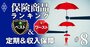 定期保険＆収入保障保険ランキング、「健康割引付き」商品がトップを独占