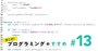 プログラミング入門講座、「メールを一斉送信」のコードを書いてみよう