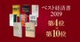 【ベスト経済書2019第4～10位】MMT、インバウンド、貿易戦争…専門家が選ぶ良書をざっくり理解